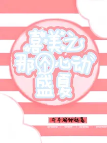 喜美之那个心动盛夏
