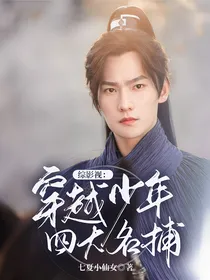 穿越少年四大名捕