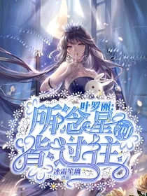 叶罗丽：所念星河皆过往