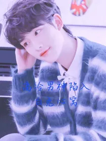 丁程鑫：高冷男神陷入白兔的心窝