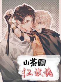 山茶和红玫瑰
