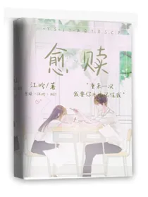 救愈，原：愈赎