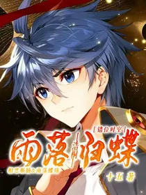 雨落归蝶