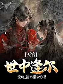 天官：世中逢尔