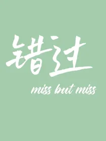 错过miss