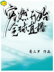 突然开始全球直播