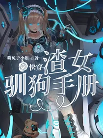 快穿：渣女驯狗手册