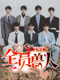 TNT：全员兽人