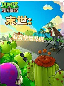 末世：我有植僵系统