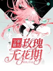 全职猎人：玫瑰无花期