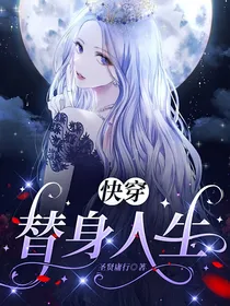 快穿：替身人生