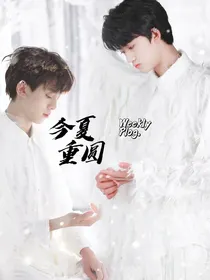 左邓：不枉今夏