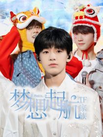 TF家族：梦想起航