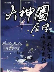 大神圈后传（删改中）