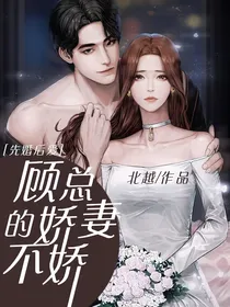 先婚后爱：顾总的娇妻不娇