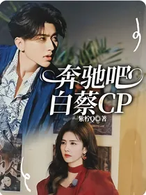 奔驰吧白蔡CP