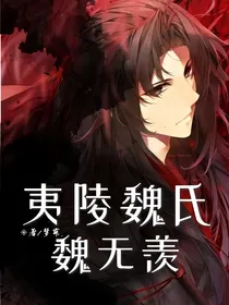 夷陵魏氏魏无羡