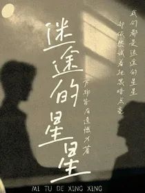 萌学园：迷途的星星