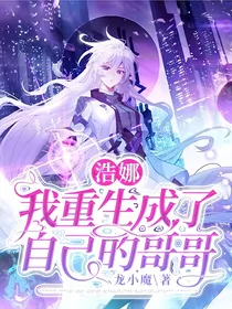 浩娜：我重生成了自己的哥哥？
