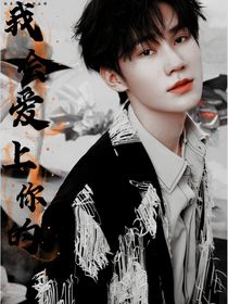 我会爱上你的