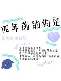 四年前的约定……
