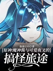 原神：魔神酱与可爱夜叉的搞怪旅途