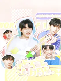 TNT女尊：我不是小朋友！