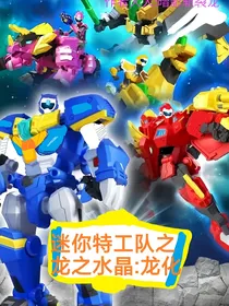 迷你特工队之龙之水晶：龙化