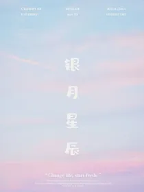 十二星座之银月星辰