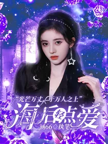 全明星：海后轻点爱