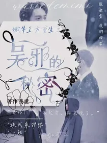 嫩牛五方重生之吴邪的秘密
