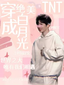 TNT：穿成绝美白月光