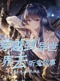 穿越到异世界去听鬼故事