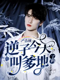 严浩翔：逆子今天叫爹地了吗？