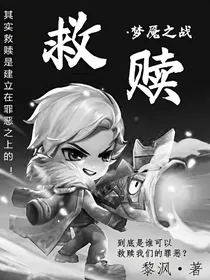救赎：梦魇之战（逃跑吧少年）