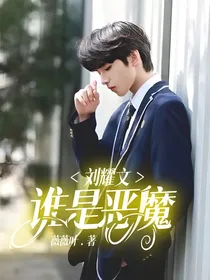 刘耀文：谁是恶魔