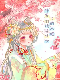 叶罗丽精灵梦之梦的苏醒