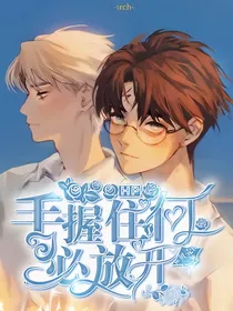 HP：手握住了，何必放开？