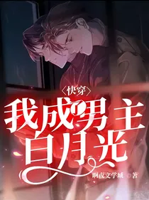 快穿：我成了男主白月光