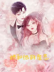 她和他的纠缠