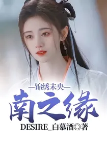 锦绣未央：南之缘