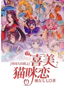 异国大营救之喜美猫咪恋