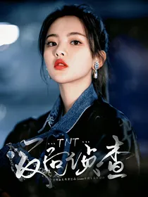 TNT：反向侦查