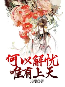 何以解忧唯有上天