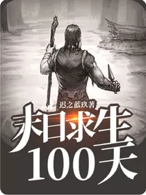 末日求生100天