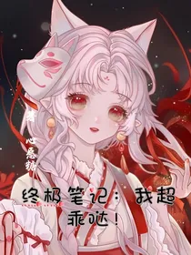 终极笔记：我超乖哒！