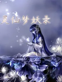 灵仙梦妖录