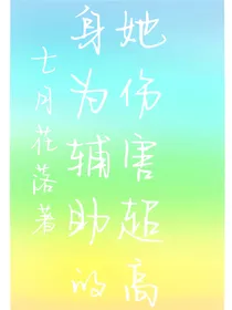 身为辅助的她伤害超高
