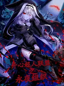开心超人联盟之永夜组织