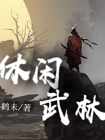 休闲武林